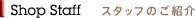Shop Staff �X�^�b�t�̂��Љ�